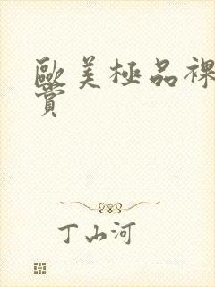 欧美极品裸体欣赏