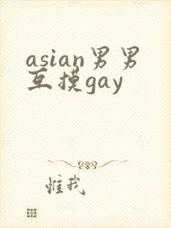 asian男男互摸gay