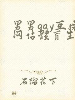 男男gay互操网站体育生asian