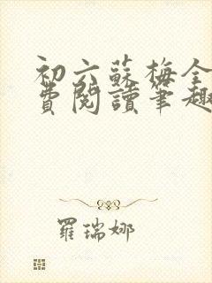 初六苏梅全文免费阅读笔趣阁言情