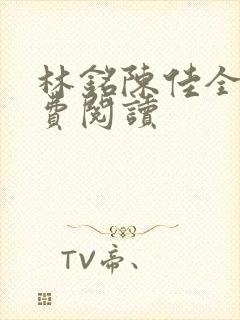 林铭陈佳全文免费阅读