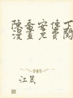 陈乔安传下拉式漫画免费阅读