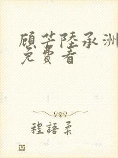 顾芒陆承洲小说免费看