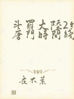 斗罗大陆2绝世唐门时间线