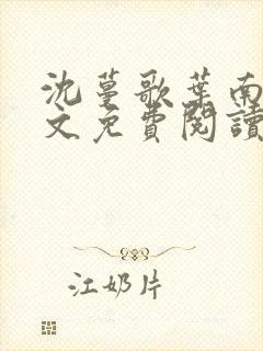 沈蔓歌叶南弦全文免费阅读大结局