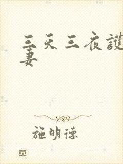 三天三夜护士人妻