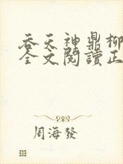 吞天神鼎柳无邪全文阅读正版封面