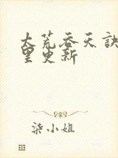 太荒吞天诀在那里更新