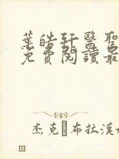 叶皓轩医圣全文免费阅读最新章节