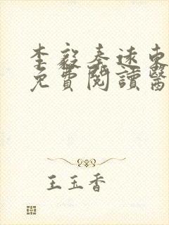 李毅秦远东小说免费阅读医道在握