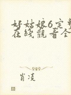 好姑娘6完整版在线观看全集高清