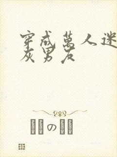 穿成万人迷的炮灰男友