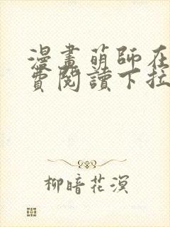 漫画萌师在上免费阅读下拉式封面