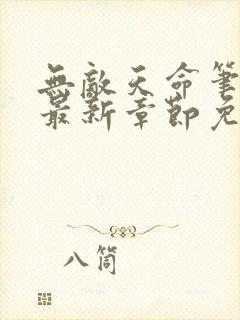 无敌天命笔趣阁最新章节免费阅读