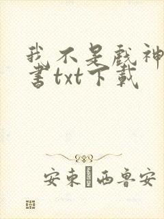 我不是戏神电子书txt下载