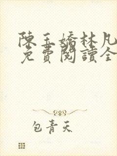 陈玉娇林凡小说免费阅读全文