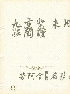 九重紫 未删减版阅读