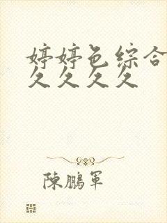 婷婷色综合久久久久久久