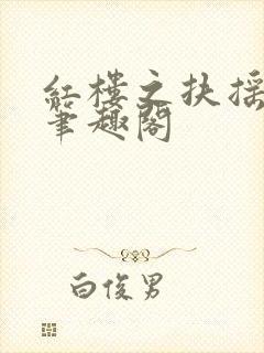 红楼之扶摇山河笔趣阁