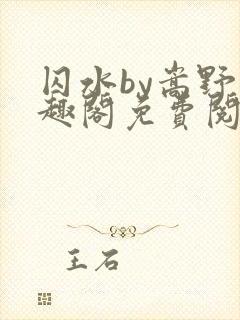 囚水by嵩野笔趣阁免费阅读