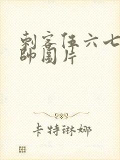 刺客伍六七的超帅图片