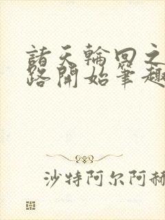 诸天轮回之从仙路开始笔趣阁封面