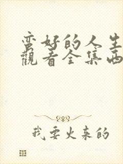 蛮好的人生免费观看全集西瓜