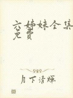 六姊妹全集观看免费