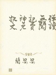 牧神记无弹窗全文免费阅读完整版