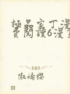 极品家丁漫画免费阅读6漫画