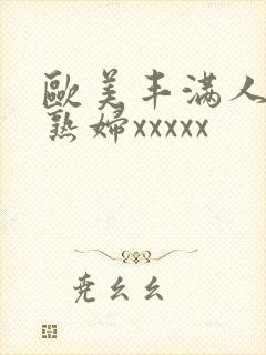 欧美丰满人妻老熟妇xxxxx封面