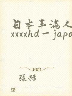 日本丰满人妻xxxxxhd一japan