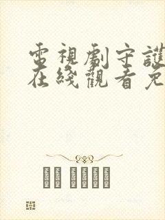 电视剧守护者们在线观看免费完整版