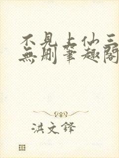 不见上仙三百年无删笔趣阁