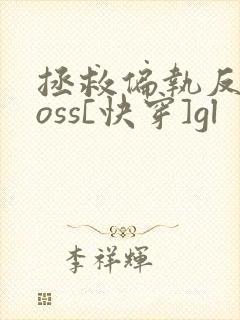 拯救偏执反派boss[快穿]gl封面