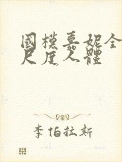 国模嘉妮全套大尺度人体