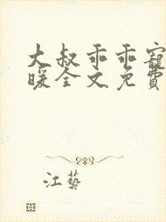 大叔乖乖宠我苏暖全文免费阅读