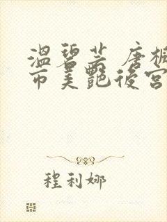 温碧芸 唐枫都市美艳后宫