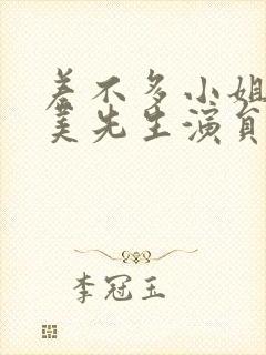 差不多小姐和完美先生演员封面