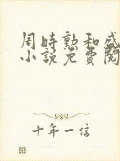 周时勋和盛安宁小说免费阅读