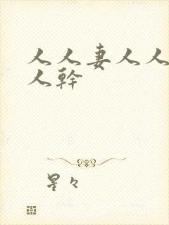 人人妻人人妻人人干封面