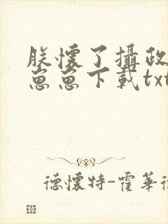 朕怀了摄政王的崽崽下载txt下