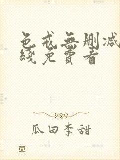 色戒无删减版在线免费看