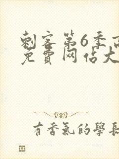 刺客第6季高清免费网站大全