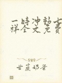 一时冲动七世不祥全文免费封面