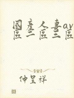 国产人妻av一区二区三区色