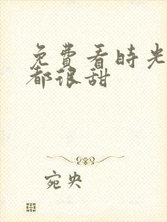 免费看时光与你都很甜