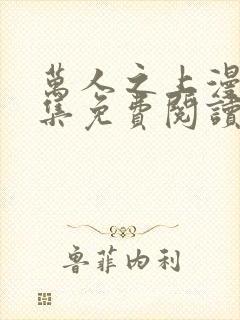 万人之上漫画全集免费阅读下拉式6漫画