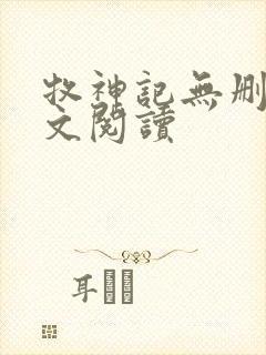 牧神记无删减全文阅读