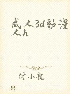 成人3d动漫同人h